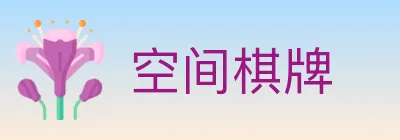 空间棋牌 logo